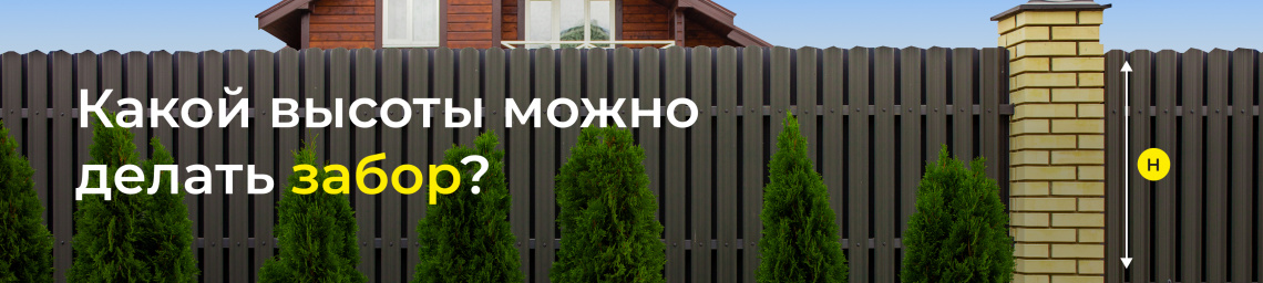 Какой высоты можно делать забор