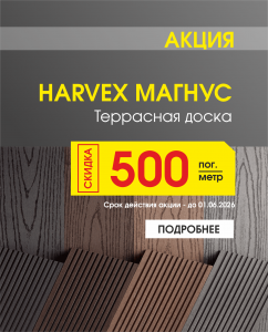 Харвекс. Акция