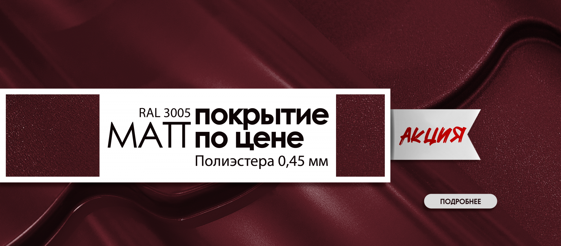 (MATT) 3005 по цене Полиэстера 0.45
