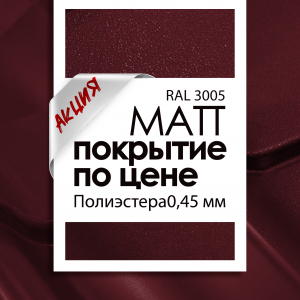 Акция: Покрытие MATT RAL 3005 по цене Полиэстера 0.45