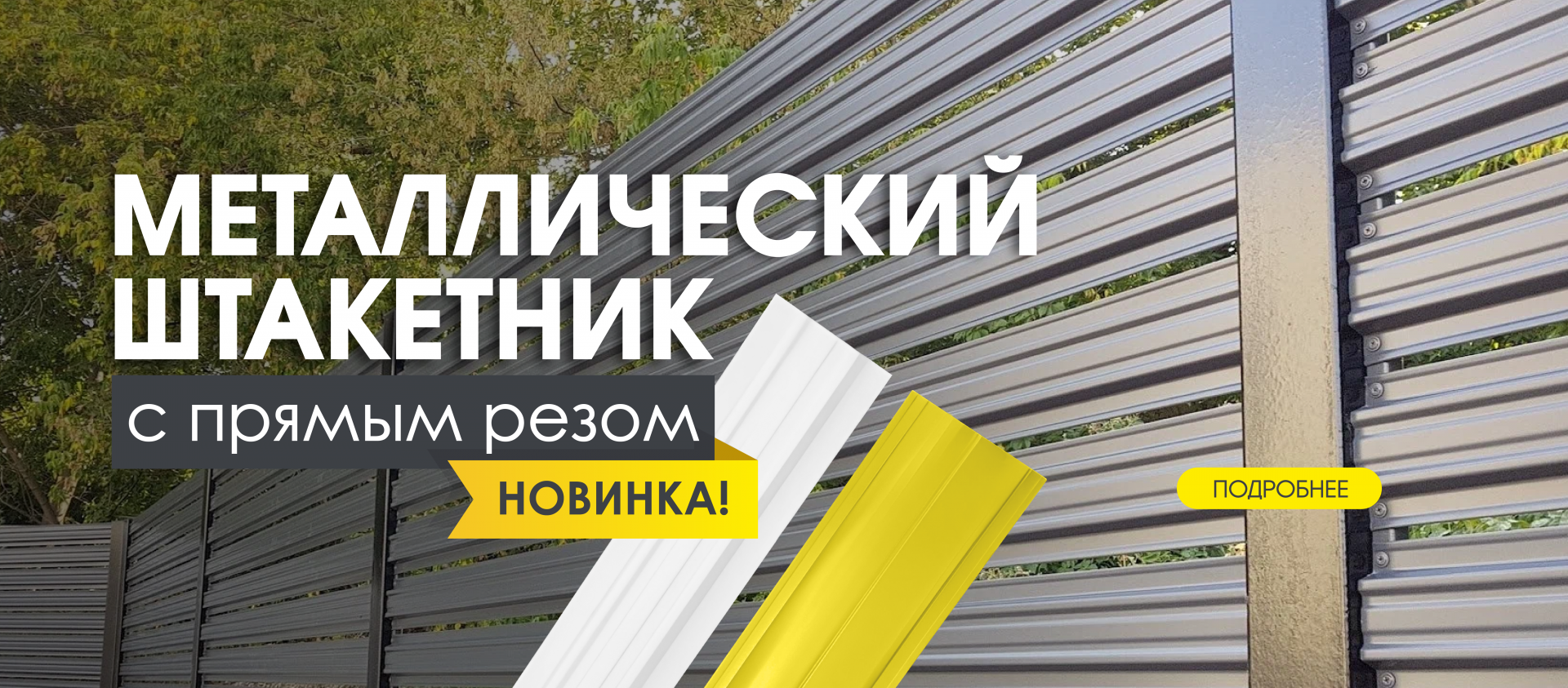 Штакетник прямой рез
