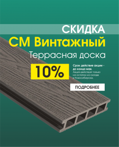 Скидка террасная доска 10%